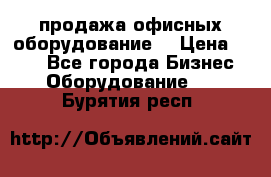 продажа офисных оборудование  › Цена ­ 250 - Все города Бизнес » Оборудование   . Бурятия респ.